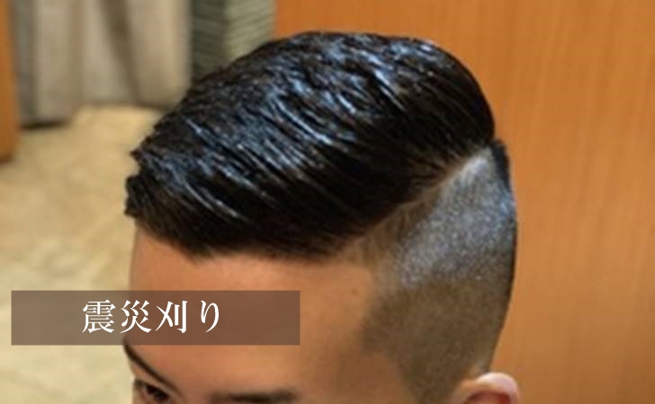 震災刈りとは 男前な髪型の由来とオシャレ髪型 メンズ髪型log