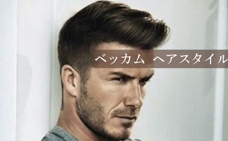 ベッカムのヘアスタイル ソフトモヒカンやオールバックを解説 メンズ髪型log