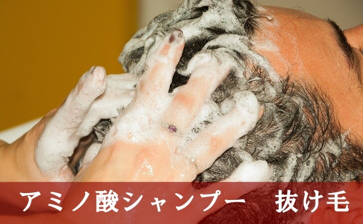 アミノ酸シャンプー抜け毛