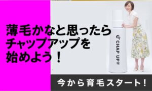 Read more about the article 薄毛かなと思ったら迷わずチャップアップ育毛剤を始めよう！