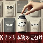 NMNサプリ本物の見分け方アイキャッチ画像