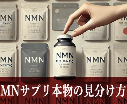 NMNサプリ本物の見分け方アイキャッチ画像