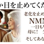 老化を止めるNMNアイキャッチ