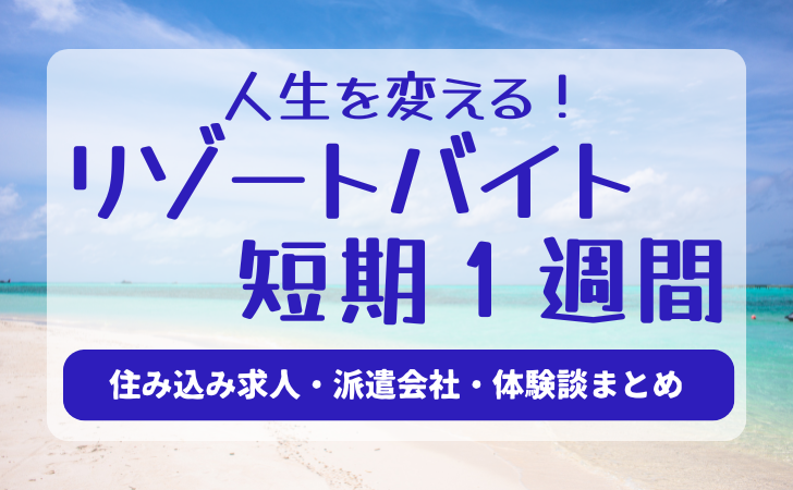 リゾートバイト短期1週間