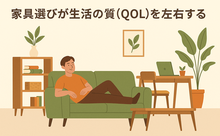 家具で変わる生活の質
